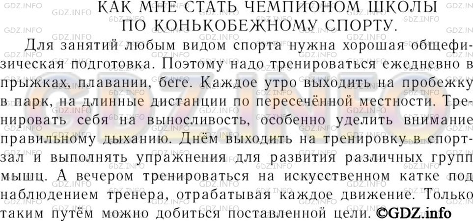 Решение 3: Номер №419 — ГДЗ по Русскому языку 7 класс: Ладыженская Т.А. | Напишите самому себе советы «Как мне стать чемпионом школы по плаванию» (лёгкой