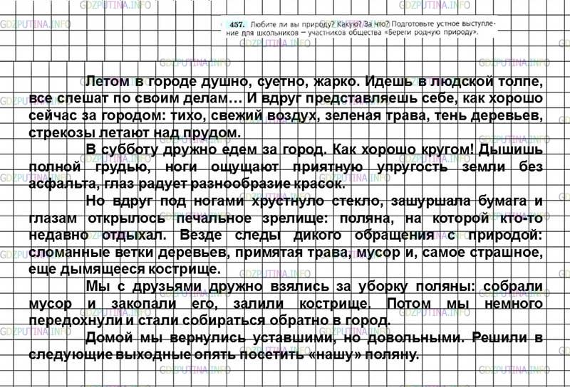 Решение 3: Номер №457 — ГДЗ по Русскому языку 7 класс: Ладыженская Т.А. | Любите ли вы природу? Какую? За что? Подготовьте устное выступление для школьник