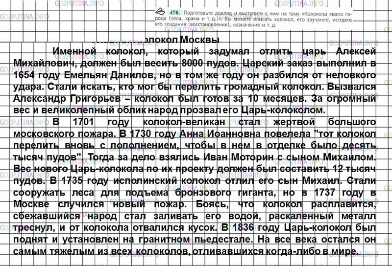Решение 3: Номер №476 — ГДЗ по Русскому языку 7 класс: Ладыженская Т.А. | Подготовьте доклад и выступите с ним на тему «Колокола моего города (села, храма