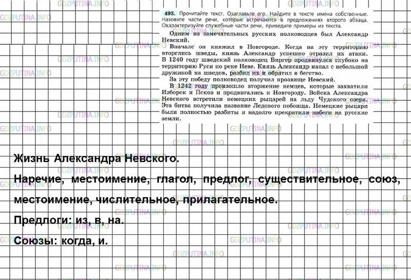 Решение 3: Номер №493 — ГДЗ по Русскому языку 7 класс: Ладыженская Т.А. | Прочитайте текст. Озаглавьте его. Найдите в тексте имена собственные. Назовите ч