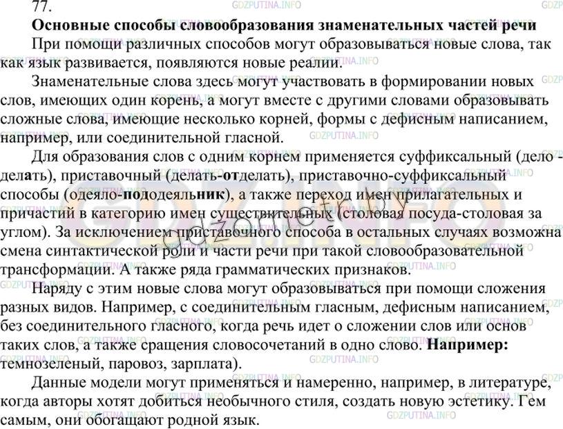 Решение 3: Упражнение №77 — ГДЗ по Русскому языку 7 класс: Разумовская М.М. | 