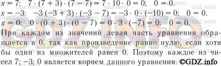 Решение 3: Номер задания №114 — ГДЗ по Алгебре 7 класс: Макарычев Ю.Н. | Докажите, что каждое из чисел 7, -3 и 0 является корнем уравнения х(х + 3)(x - 7