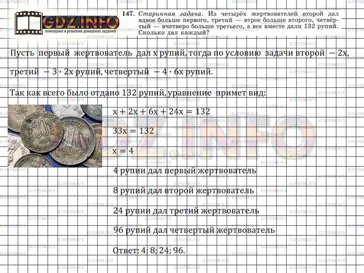 Решение 3: Номер задания №147 — ГДЗ по Алгебре 7 класс: Макарычев Ю.Н. | Старинная задача. Из четырёх жертвователей второй дал вдвое больше первого, трет