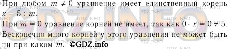 Решение 3: Номер задания №238 — ГДЗ по Алгебре 7 класс: Макарычев Ю.Н. | При каких значениях коэффициента m уравнение mх = 5 имеет единственный корень? С