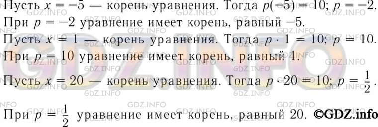 Решение 3: Номер задания №239 — ГДЗ по Алгебре 7 класс: Макарычев Ю.Н. | При каких значениях коэффициента р уравнение рх = 10 имеет корень, равный -5; 1;