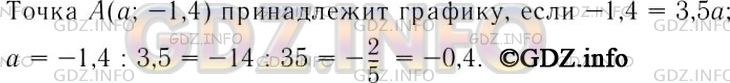 Решение 3: Номер задания №364 — ГДЗ по Алгебре 7 класс: Макарычев Ю.Н. | При каком значении а точка А (а; -1,4) принадлежит графику прямой пропорциональн