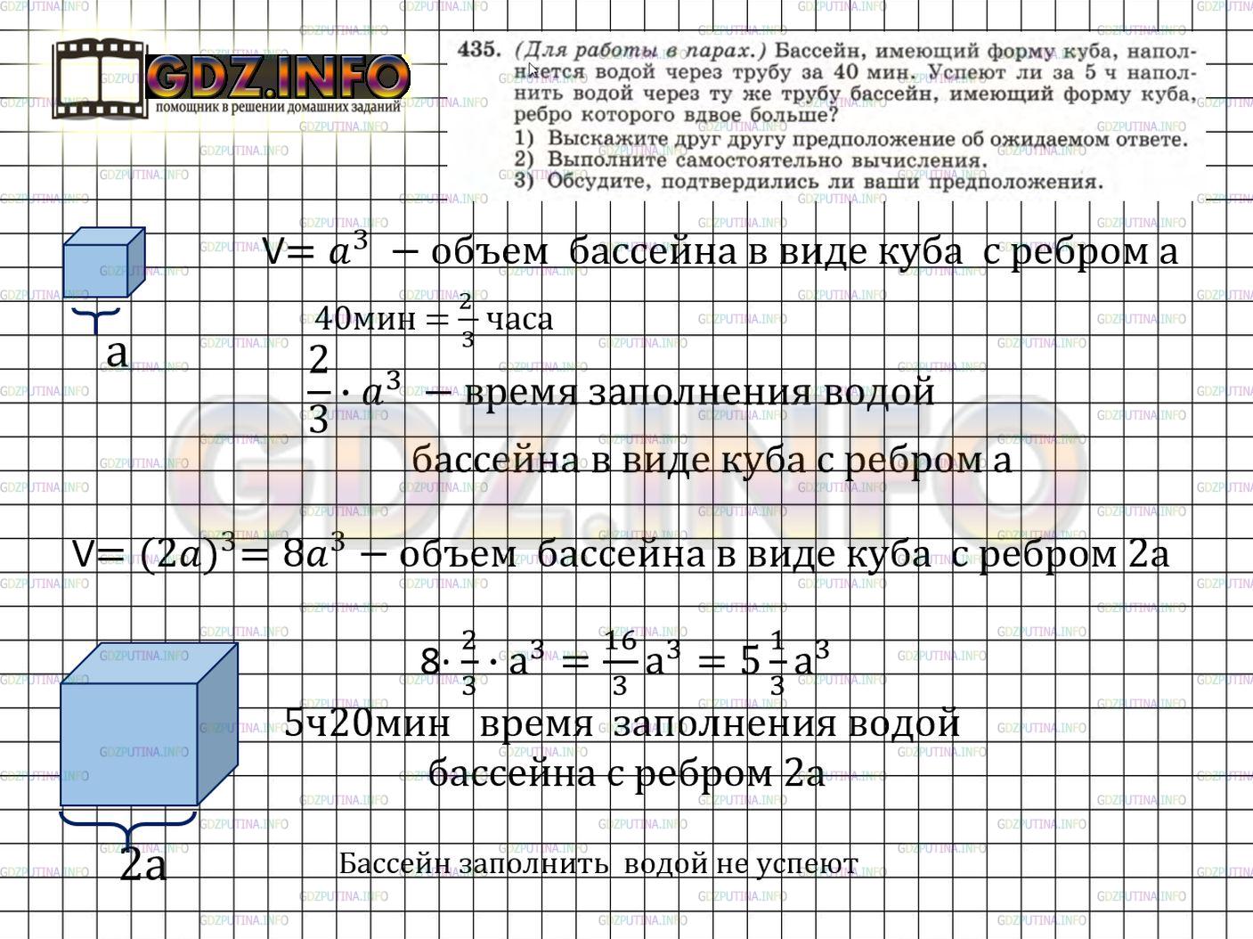 Решение 3: Номер задания №435 — ГДЗ по Алгебре 7 класс: Макарычев Ю.Н. | (Для работы в парах.) Бассейн, имеющий форму куба, наполняется водой через трубу