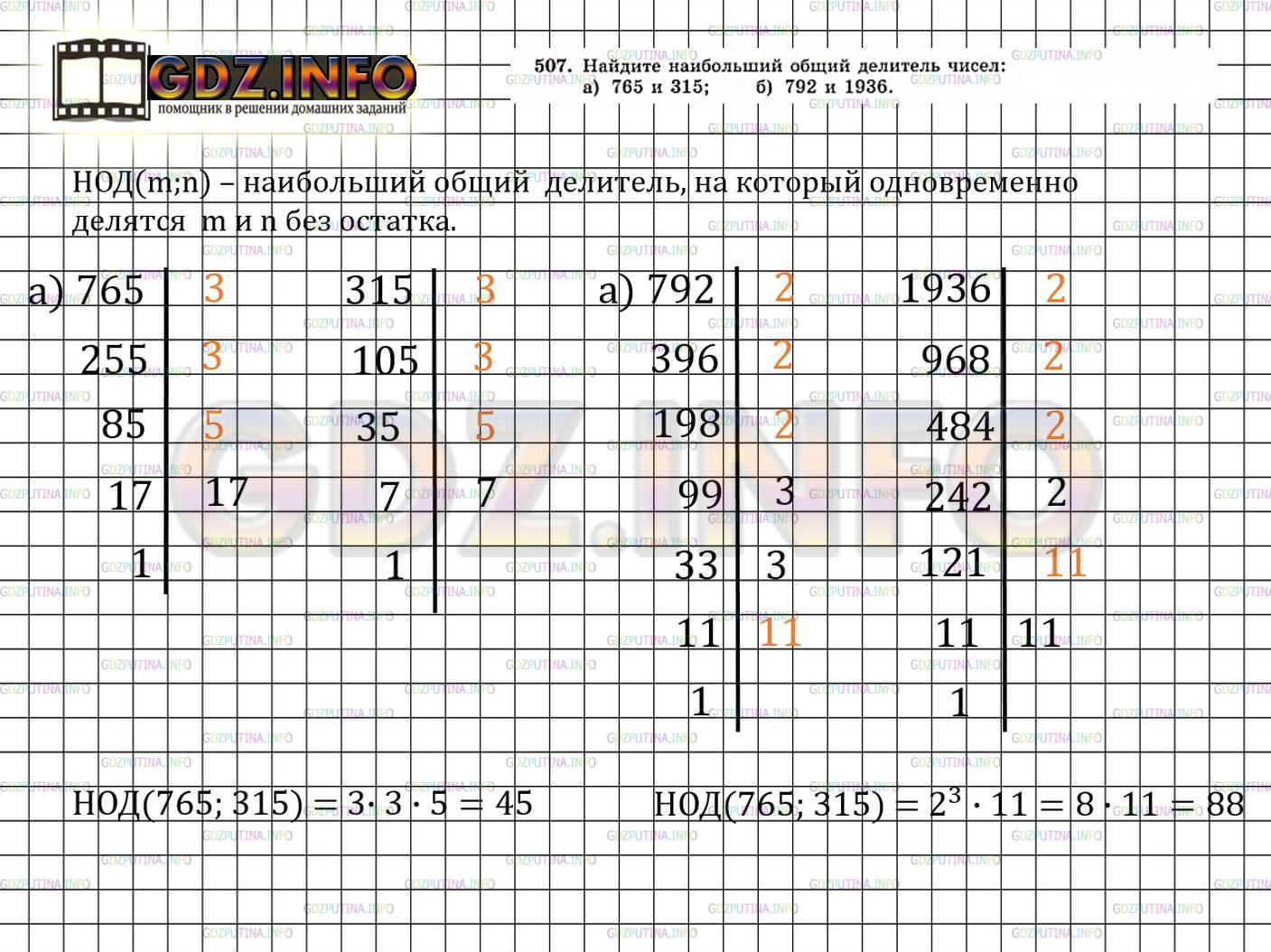 Решение 3: Номер задания №507 — ГДЗ по Алгебре 7 класс: Макарычев Ю.Н. | Найдите наибольший общий делитель чисел:<br />а) 765 и 315; б) 792 и 1936.