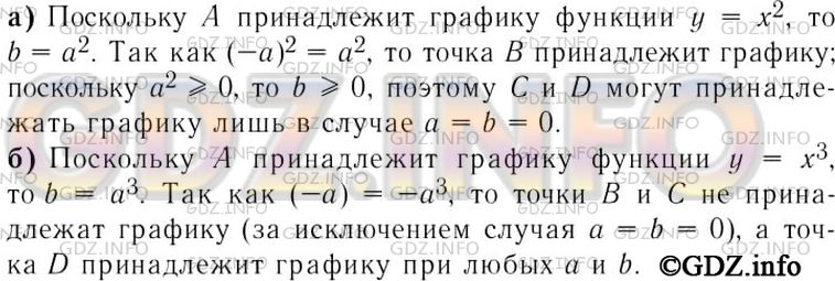 Решение 3: Номер задания №564 — ГДЗ по Алгебре 7 класс: Макарычев Ю.Н. | Точка А(а;b) принадлежит графику функции:<br />а) у = х^2; б) у = х^3.<br />Прин