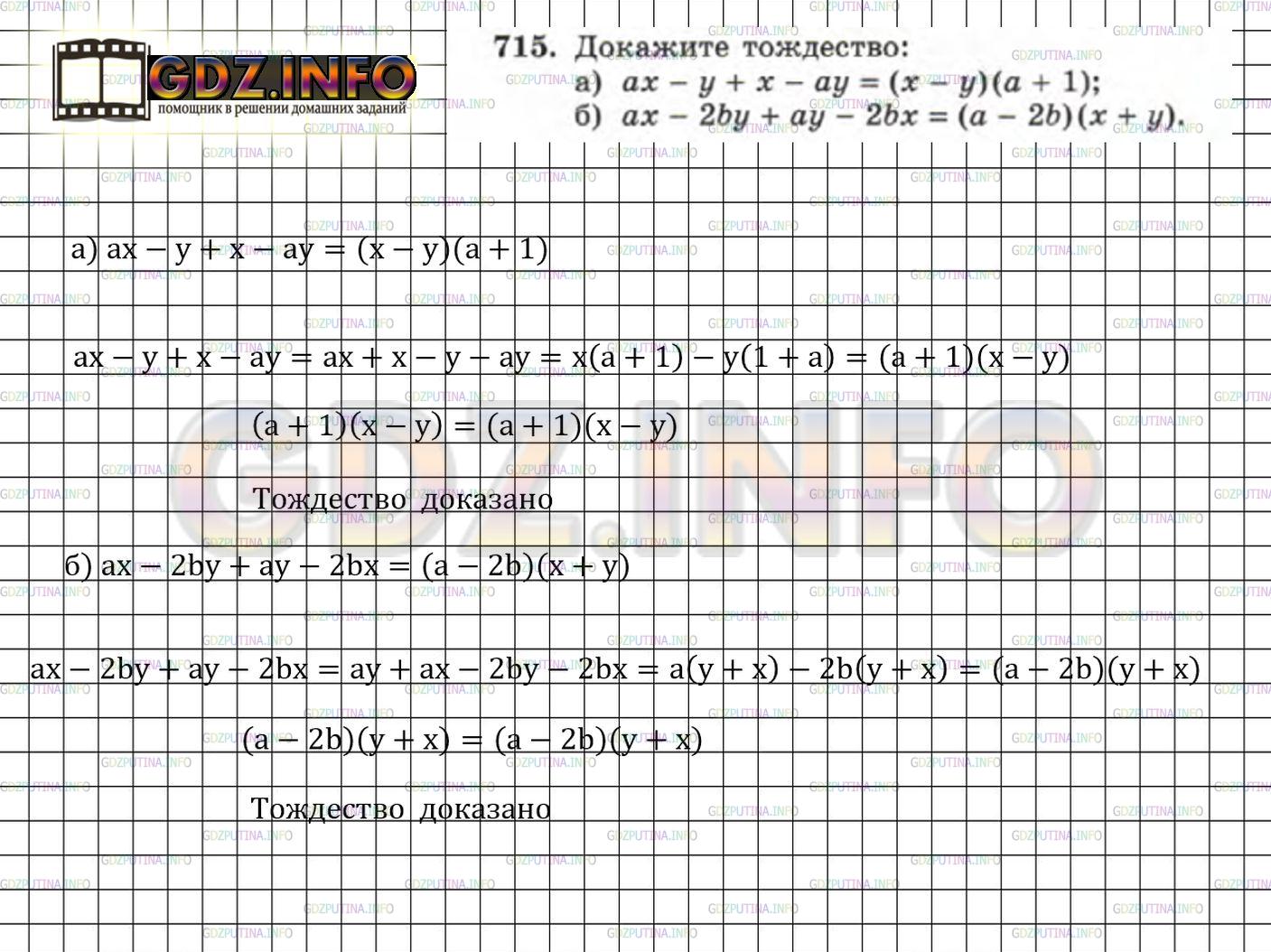 Решение 3: Номер задания №715 — ГДЗ по Алгебре 7 класс: Макарычев Ю.Н. | Докажите тождество:<br />а) ах - у + х - ау = (х - у)(а + 1);<br />б) ах - 2bу +