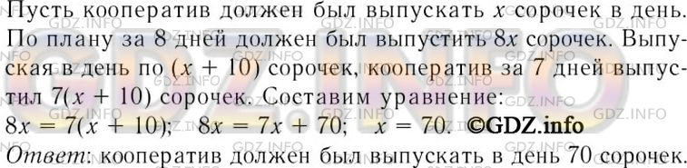 Решение 3: Номер задания №763 — ГДЗ по Алгебре 7 класс: Макарычев Ю.Н. | Кооператив наметил изготовить партию мужских сорочек за 8 дней. Выпуская в день 