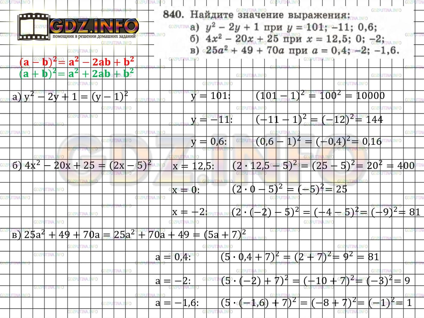 Решение 3: Номер задания №840 — ГДЗ по Алгебре 7 класс: Макарычев Ю.Н. | Найдите значение выражения:<br />а) у^2 - 2у + 1 при у = 101; -11; 0,6;<br />б) 