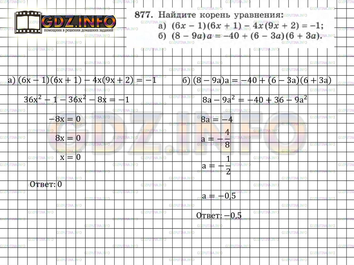 Решение 3: Номер задания №877 — ГДЗ по Алгебре 7 класс: Макарычев Ю.Н. | Найдите корень уравнения:<br />а) (6x - 1)(6x + 1) - 4х(9х + 2) = -1;<br />б) (8