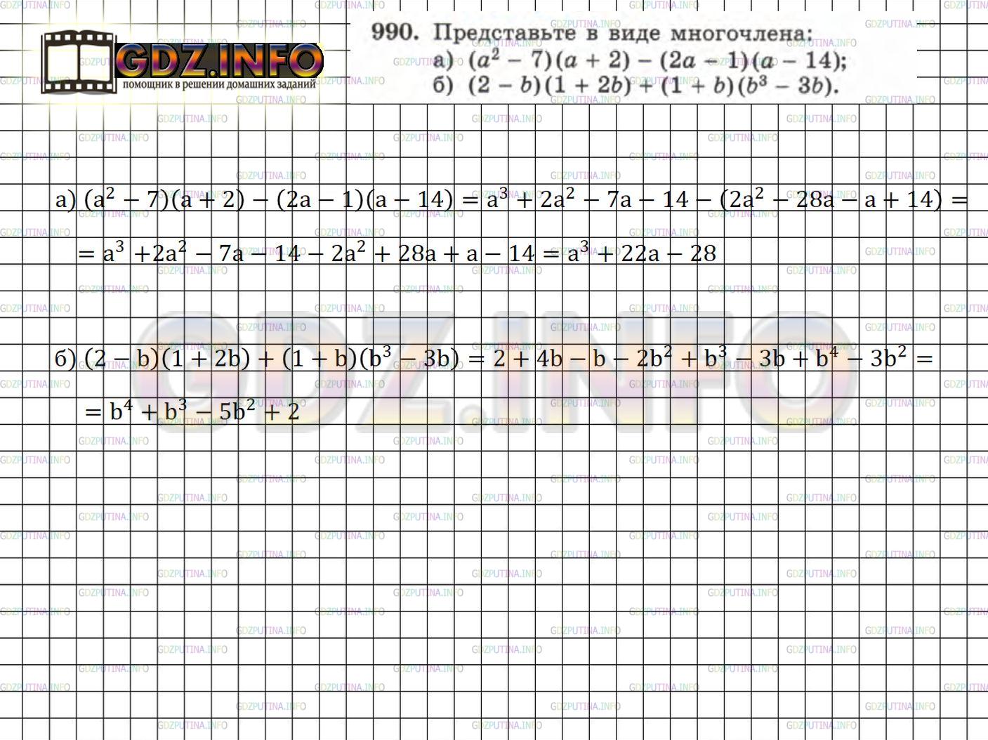 Решение 3: Номер задания №990 — ГДЗ по Алгебре 7 класс: Макарычев Ю.Н. | Представьте в виде многочлена:<br />а) (а^2 - 7)(а + 2) - (2а - 1)(а - 14);<br /