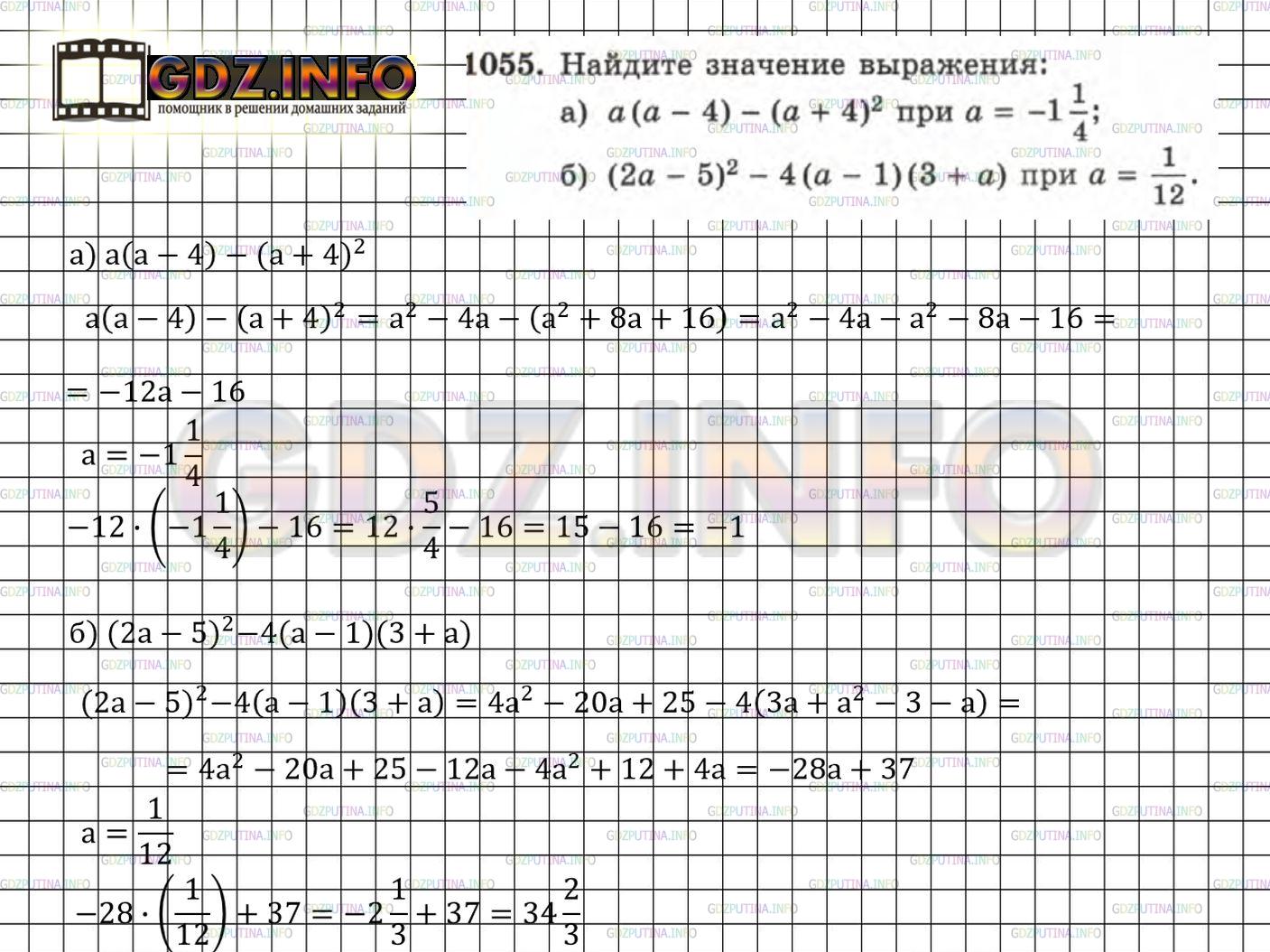 Решение 3: Номер задания №1055 — ГДЗ по Алгебре 7 класс: Макарычев Ю.Н. | Найдите значение выражения:<br />а) а(а - 4) - (а + 4)^2 при а = -1 1/4;<br />б)