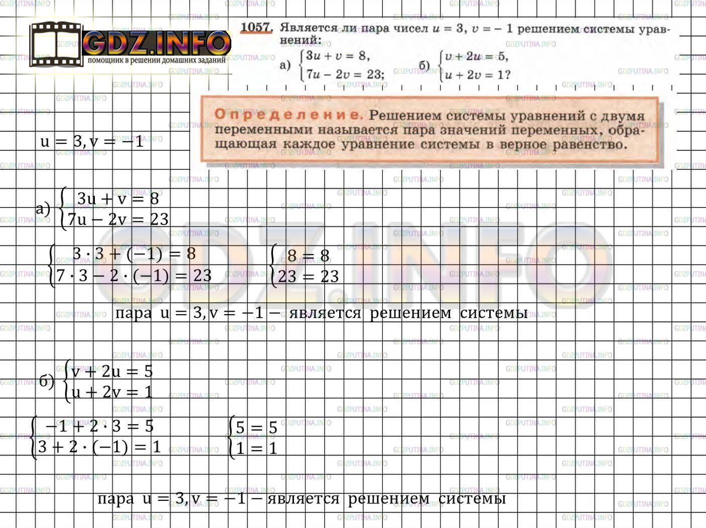 Решение 3: Номер задания №1057 — ГДЗ по Алгебре 7 класс: Макарычев Ю.Н. | Является ли пара чисел u = 3, v = - 1 решением системы уравнений:<br /> 3u +