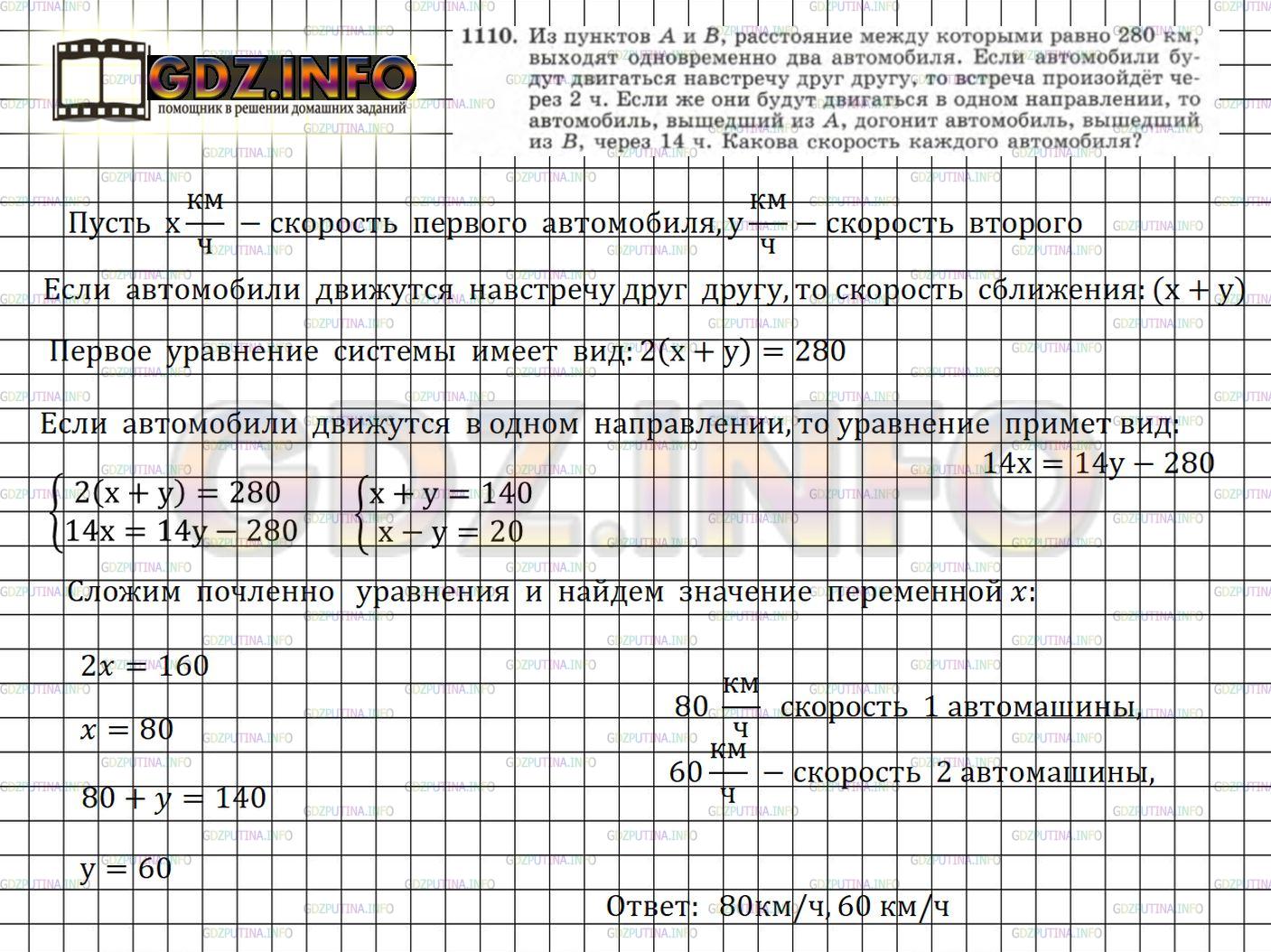 Решение 3: Номер задания №1110 — ГДЗ по Алгебре 7 класс: Макарычев Ю.Н. | Из пунктов А и B, расстояние между которыми равно 280 км, выходят одновременно д