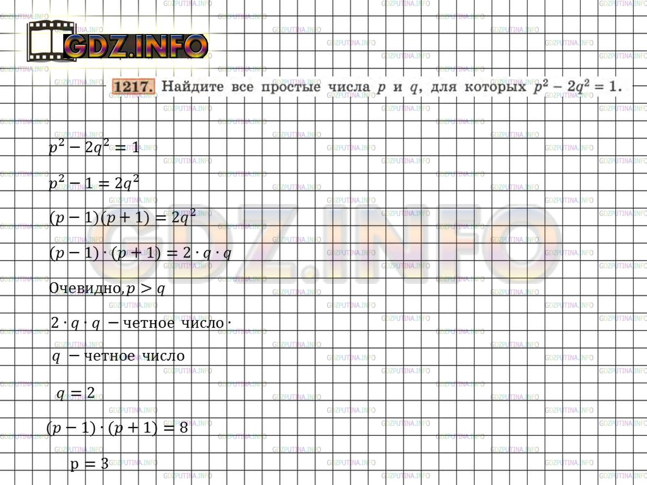 Решение 3: Номер задания №1217 — ГДЗ по Алгебре 7 класс: Макарычев Ю.Н. | Найдите все простые числа р и q, для которых р^2 - 2q^2 = 1.