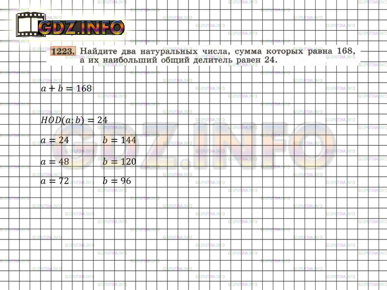 Решение 3: Номер задания №1223 — ГДЗ по Алгебре 7 класс: Макарычев Ю.Н. | Найдите два натуральных числа, сумма которых равна 168, а их наибольший общий де
