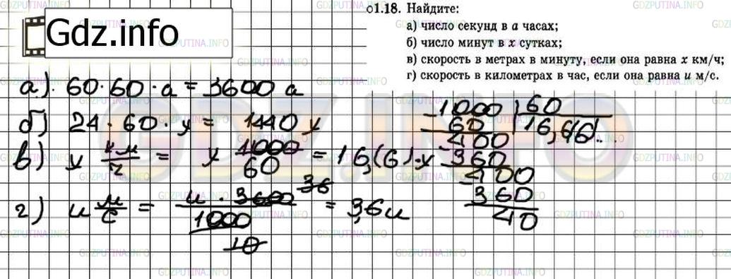 Решение 3: Задание №1.18 — ГДЗ по Алгебре 7 класс: Мордкович А.Г. | Найдите:<br />а) число секунд в а часах;<br />б) число минут в х сутках;<br />в)