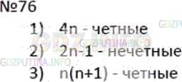 Решение 3: Номер №76 — ГДЗ по Алгебре 7 класс: Мерзляк А.Г. | Известно, что n − натуральное число. Каким числом, четным или нечетным, является