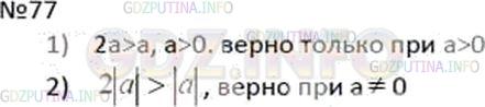 Решение 3: Номер №77 — ГДЗ по Алгебре 7 класс: Мерзляк А.Г. | Верно ли, что при любом значении a:<br />1) 2a > a;<br />2) 2|a| > |a|?