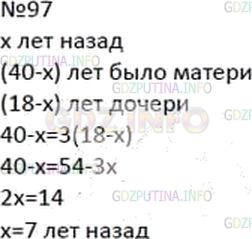 Решение 3: Номер №97 — ГДЗ по Алгебре 7 класс: Мерзляк А.Г. | Сейчас матери 40 лет, а ее дочери − 18 лет. Сколько лет тому назад дочь была в 3