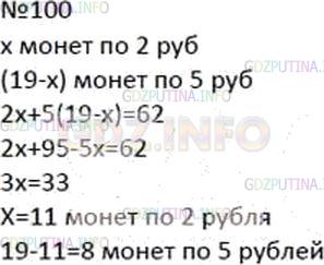 Решение 3: Номер №100 — ГДЗ по Алгебре 7 класс: Мерзляк А.Г. | В кассе было 19 монет по 2 р. и по 5 р. на общую сумму 62 р. Сколько монет каждо
