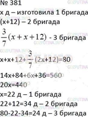Решение 3: Номер №381 — ГДЗ по Алгебре 7 класс: Мерзляк А.Г. | Три бригады рабочих изготовили за смену 80 деталей. Первая бригада изготовила на