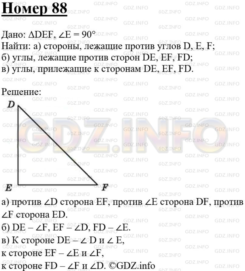 Решение 3: Номер №88 — ГДЗ по Геометрии 7-9 класс: Атанасян Л.С. | Начертите треугольник DEF так, чтобы угол Е был прямым. Назовите: а) стороны, ле