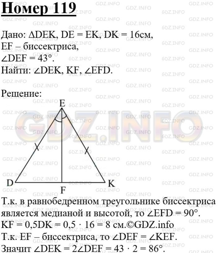 Решение 3: Номер №119 — ГДЗ по Геометрии 7-9 класс: Атанасян Л.С. | В равнобедренном треугольнике DEK с основанием DK=16см отрезок EF— биссектриса,