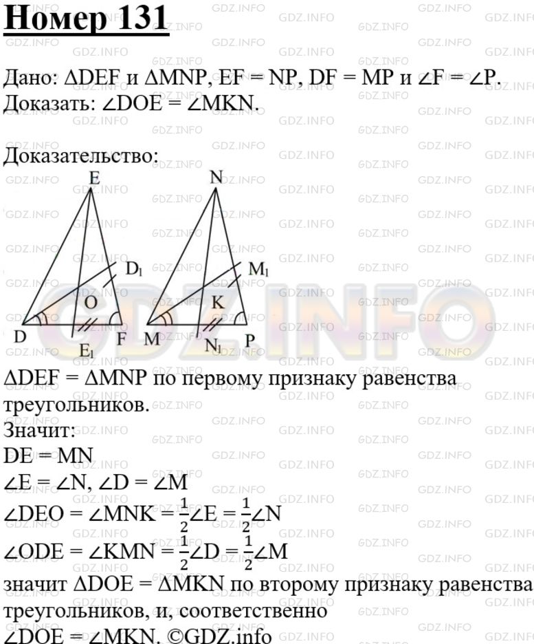 Решение 3: Номер №131 — ГДЗ по Геометрии 7-9 класс: Атанасян Л.С. | В треугольниках DEF и MN PEF=NP, DF=MP и ∠F=∠P. Биссектрисы углов Е и D пересека