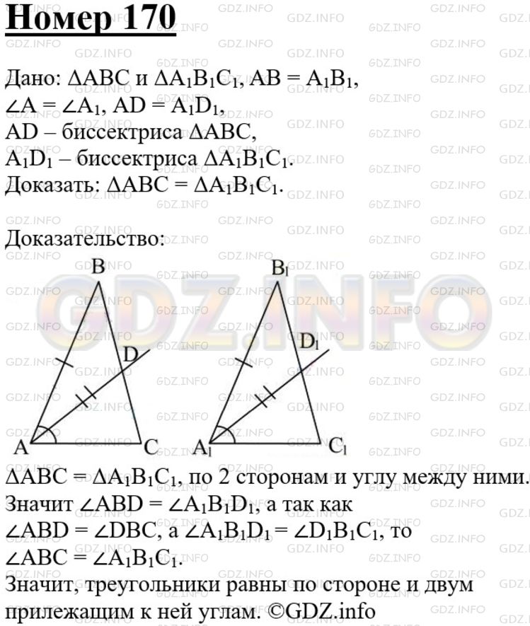 Решение 3: Номер №170 — ГДЗ по Геометрии 7-9 класс: Атанасян Л.С. | Докажите, что треугольники ABC и А1B1С1 равны, если АВ =А1В1, ∠A=∠A1, AD =A1D1,