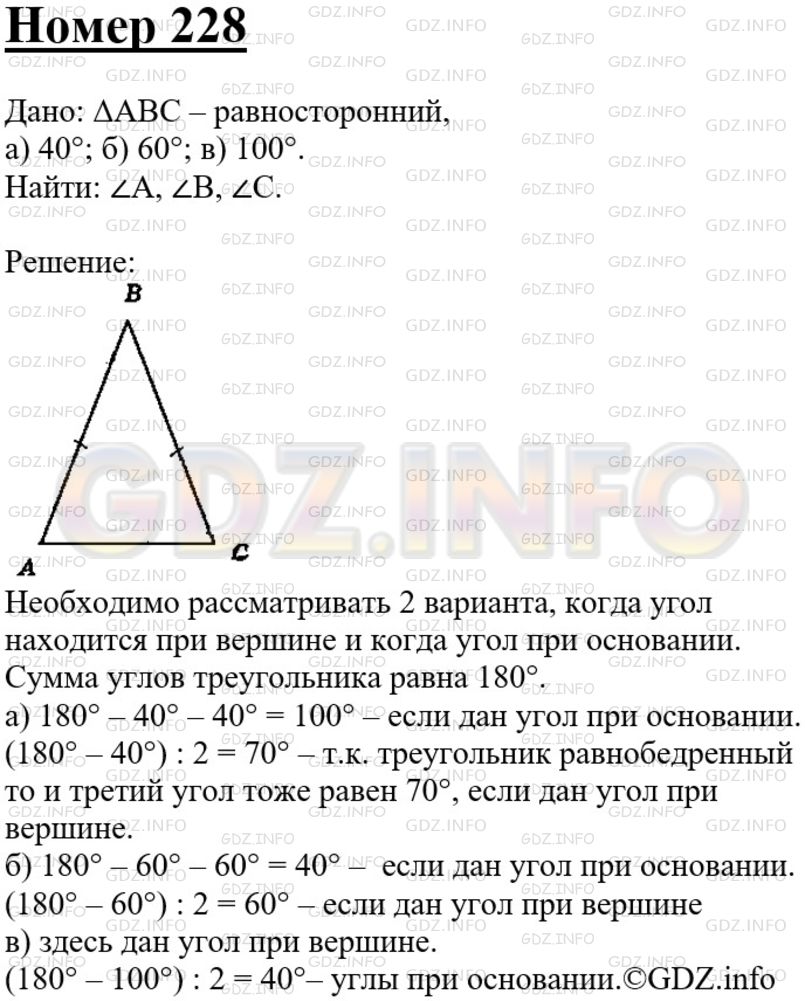 Решение 3: Номер №228 — ГДЗ по Геометрии 7-9 класс: Атанасян Л.С. | Найдите углы равнобедренного треугольника, если один из его углов равен: а) 40°;
