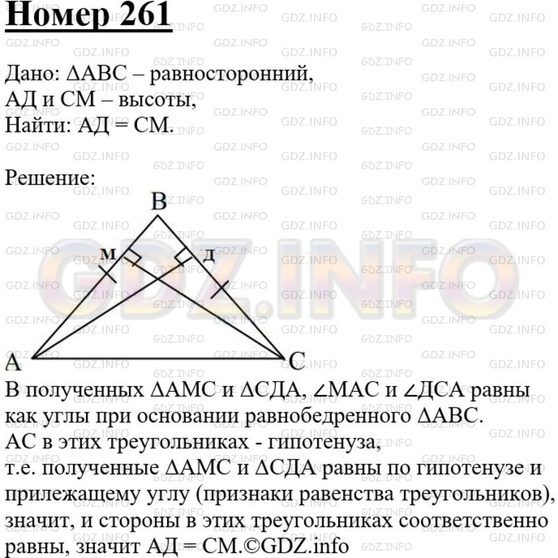 Решение 3: Номер №261 — ГДЗ по Геометрии 7-9 класс: Атанасян Л.С. | Докажите, что в равнобедренном треугольнике высоты, проведенные из вершин основа