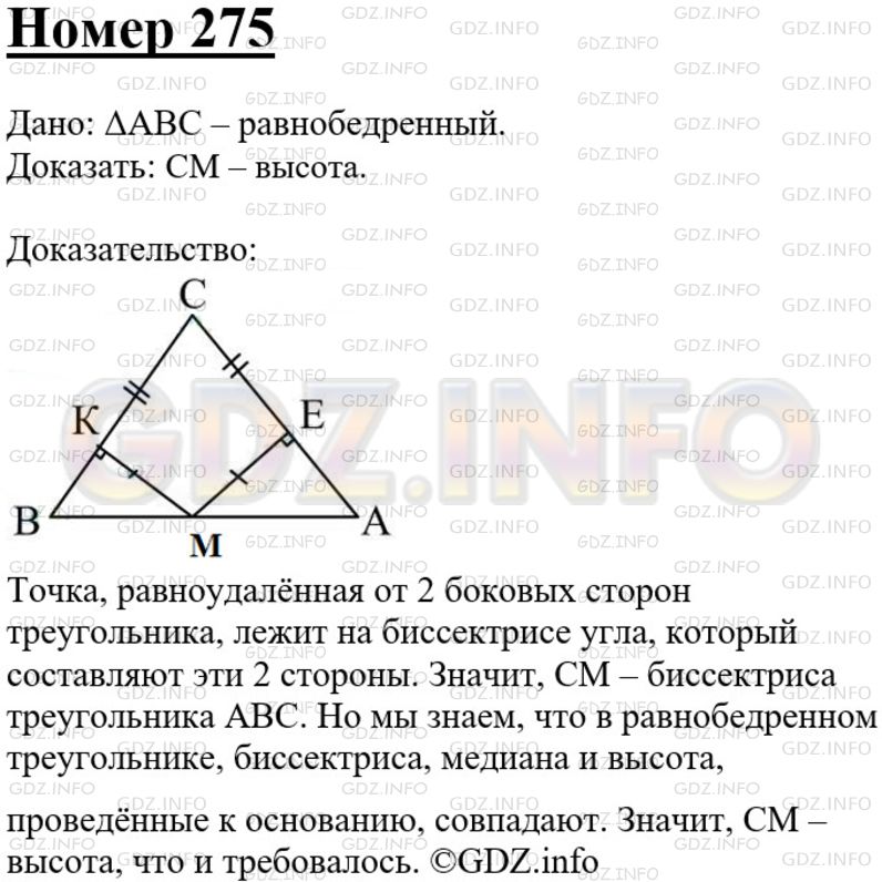 Решение 3: Номер №275 — ГДЗ по Геометрии 7-9 класс: Атанасян Л.С. | На основании АВ равнобедренного треугольника ABC взята точка М, равноудаленная о