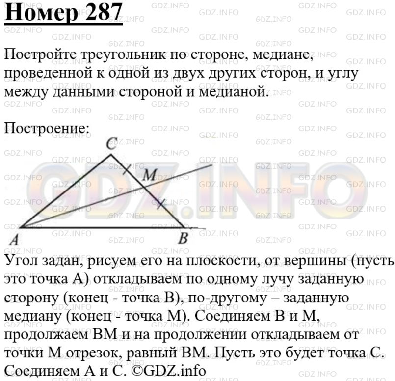 Решение 3: Номер №287 — ГДЗ по Геометрии 7-9 класс: Атанасян Л.С. | Постройте треугольник по стороне, медиане, проведенной к одной из двух других ст