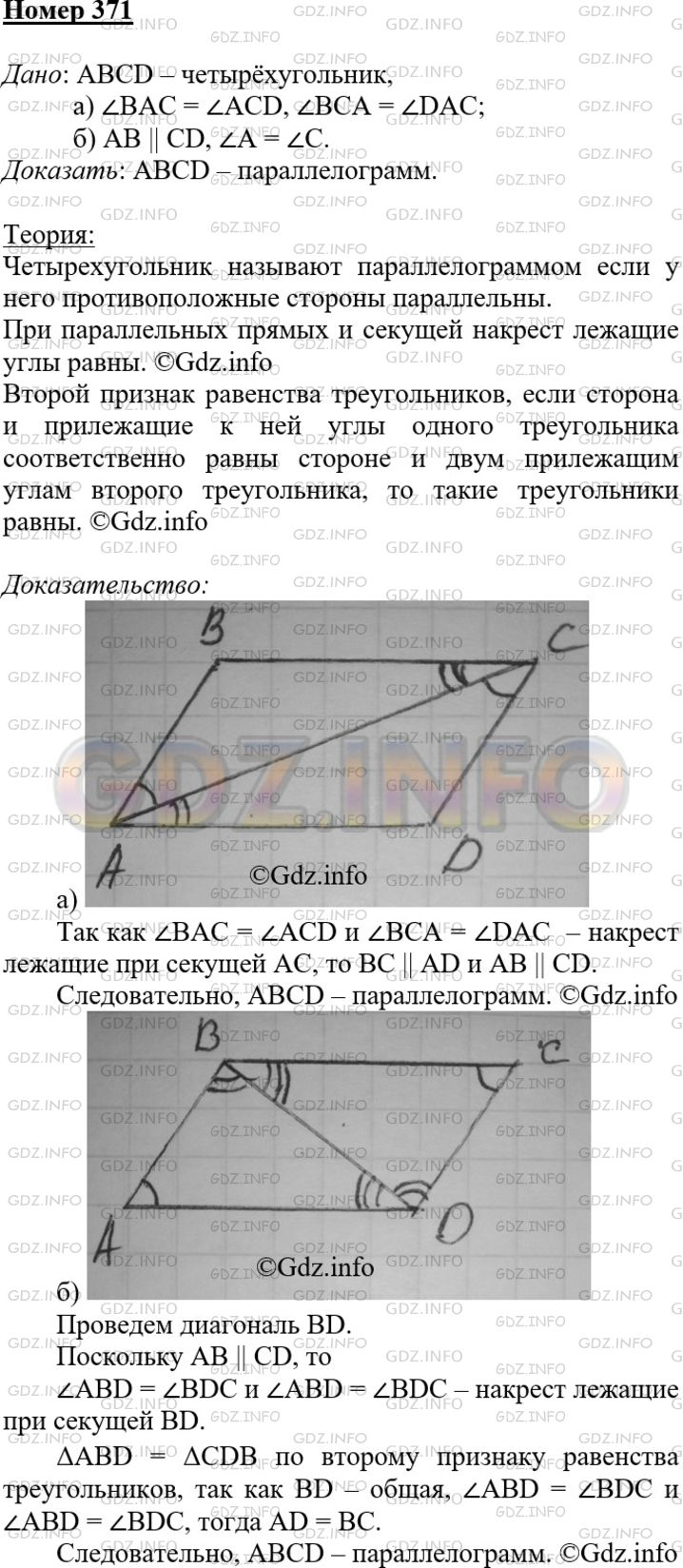 Решение 3: Номер №371 — ГДЗ по Геометрии 7-9 класс: Атанасян Л.С. | Докажите, что выпуклый четырехугольник ABCD является параллелограммом, если: a)