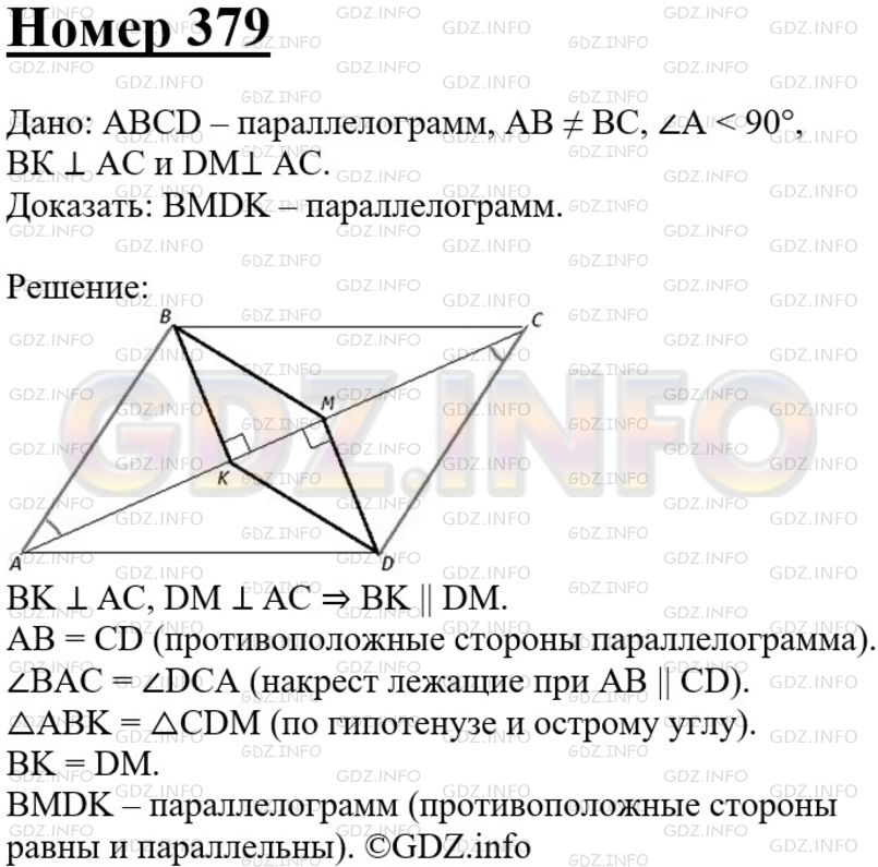 Решение 3: Номер №379 — ГДЗ по Геометрии 7-9 класс: Атанасян Л.С. | Из вершин В и D параллелограмма ABCD, у которого АВ ≠ ВС и угол А острый, провед