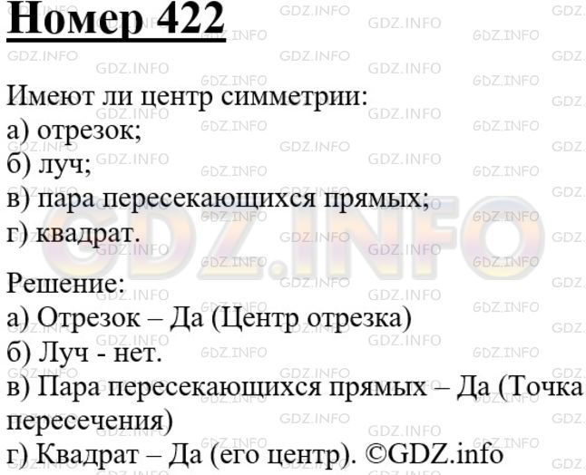Решение 3: Номер №422 — ГДЗ по Геометрии 7-9 класс: Атанасян Л.С. | Имеют ли центр симметрии: а) отрезок; б) луч; в) пара пересекающихся прямых; г) 