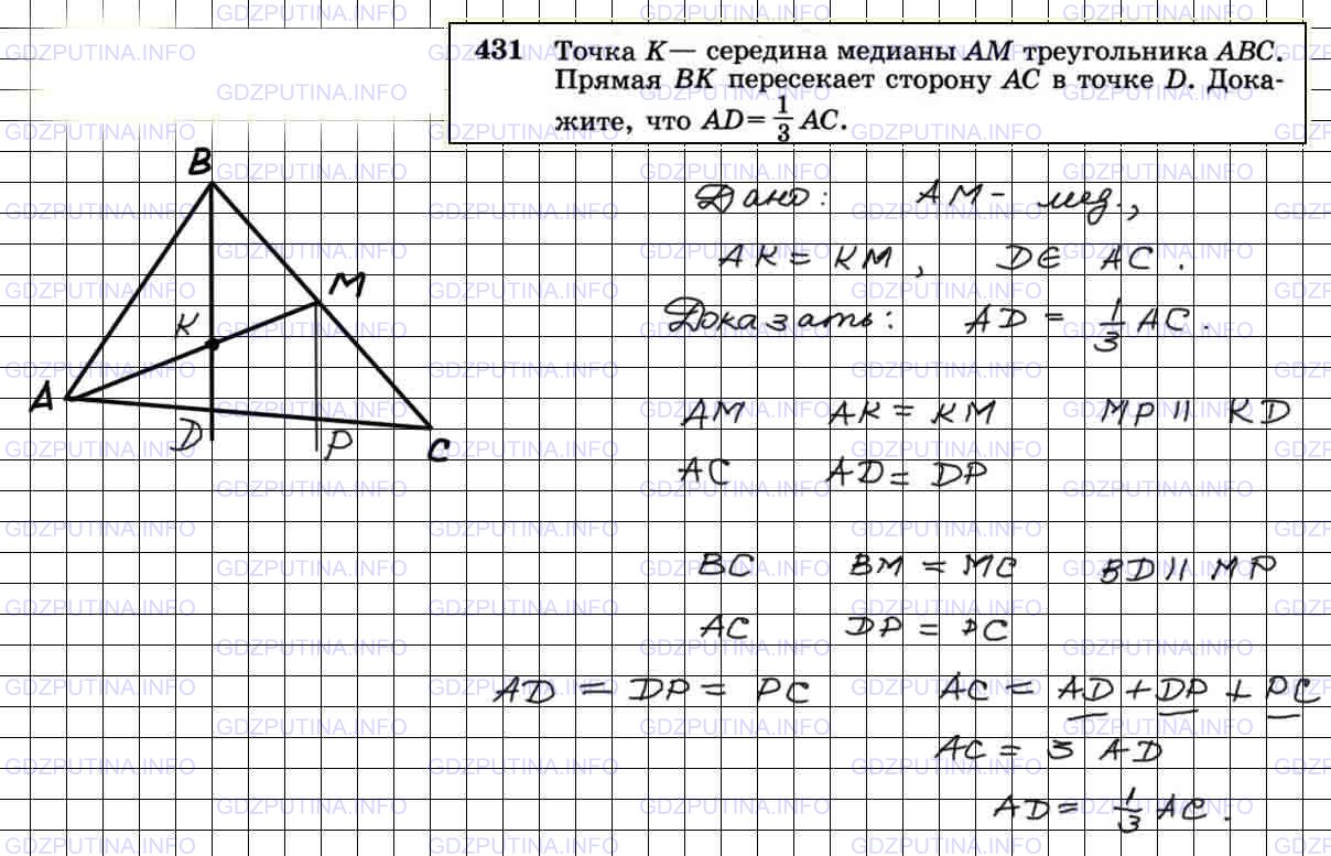Решение 3: Номер №431 — ГДЗ по Геометрии 7-9 класс: Атанасян Л.С. | Точка К— середина медианы AM треугольника ABC. Прямая ВК пересекает сторону АС в