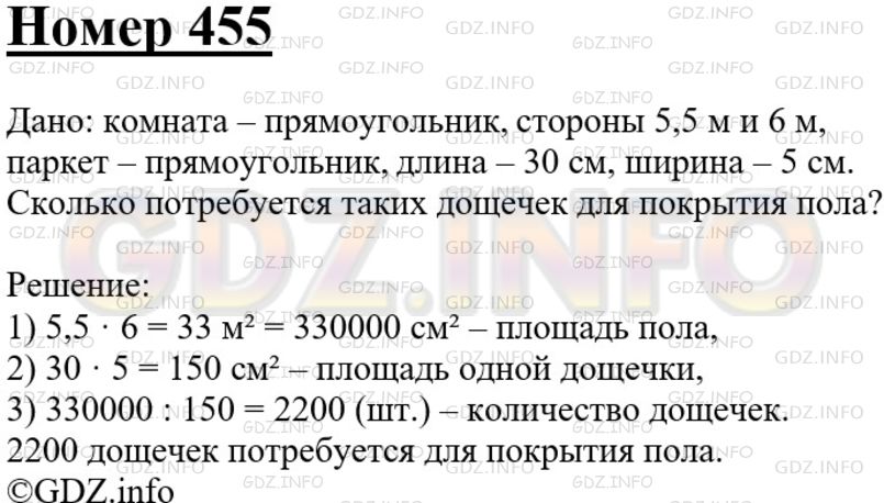 Решение 3: Номер №455 — ГДЗ по Геометрии 7-9 класс: Атанасян Л.С. | Пол комнаты, имеющий форму прямоугольника со сторонами 5,5 м и 6 м, нужно покрыт