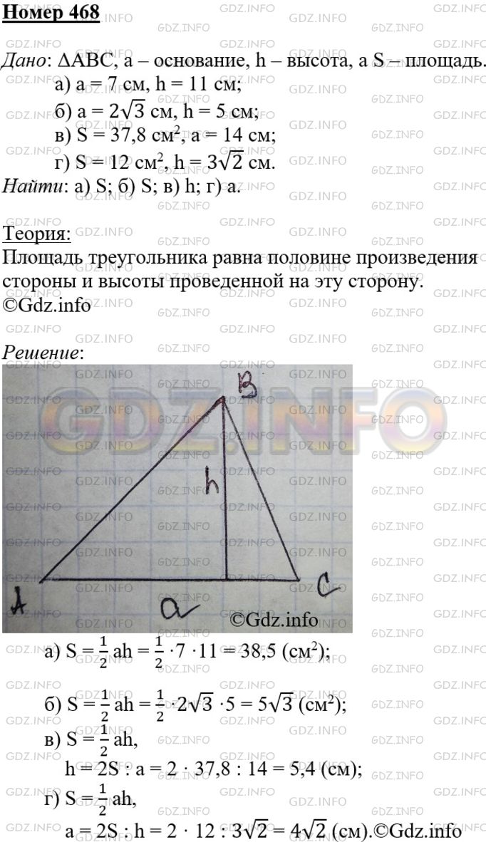Решение 3: Номер №468 — ГДЗ по Геометрии 7-9 класс: Атанасян Л.С. | Пусть а — основание, h — высота, a S — площадь треугольника. Найдите: