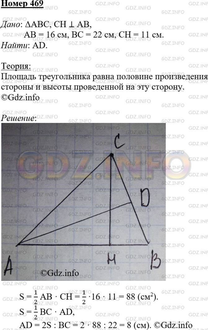 Решение 3: Номер №469 — ГДЗ по Геометрии 7-9 класс: Атанасян Л.С. | Стороны АВ и ВС треугольника ABC равны соответственно 16 см и 22 см, а высота, п