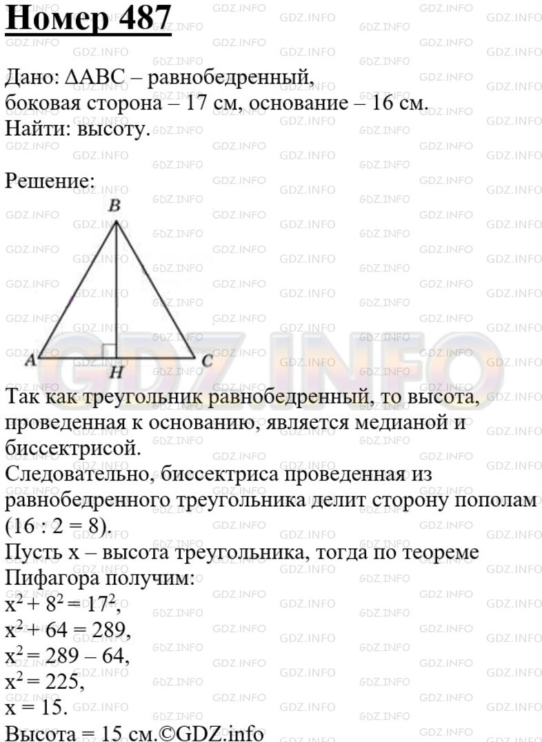 Решение 3: Номер №487 — ГДЗ по Геометрии 7-9 класс: Атанасян Л.С. | Боковая сторона равнобедренного треугольника равна 17 см, а основание равно 16 с