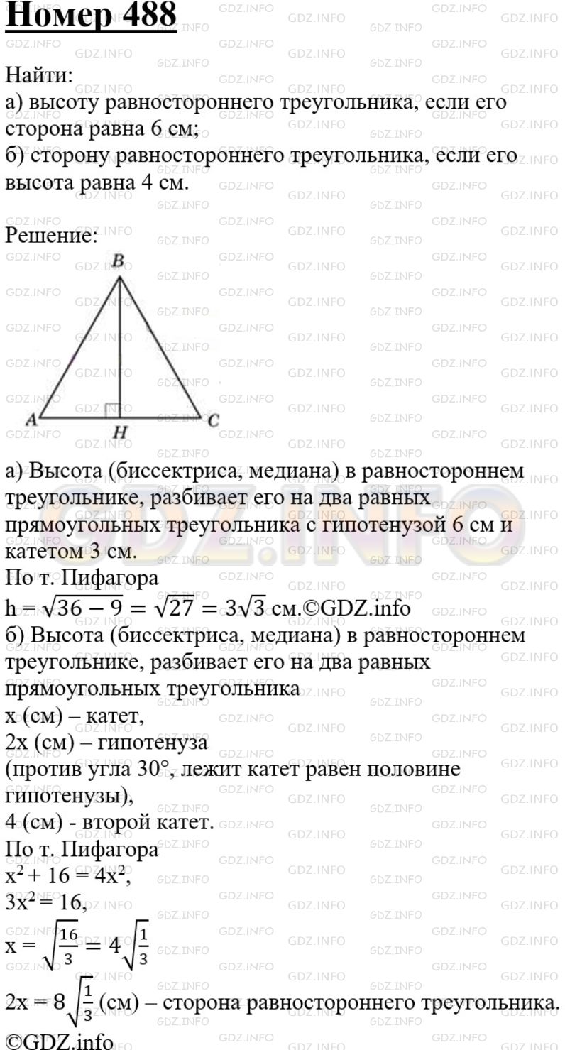 Решение 3: Номер №488 — ГДЗ по Геометрии 7-9 класс: Атанасян Л.С. | Найдите: а) высоту равностороннего треугольника, если его сторона равна 6 см; б)