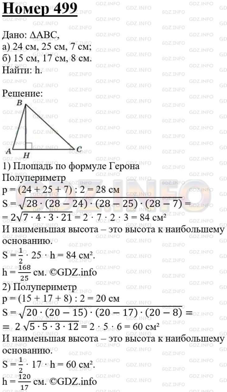 Решение 3: Номер №499 — ГДЗ по Геометрии 7-9 класс: Атанасян Л.С. | Найдите меньшую высоту треугольника со сторонами, равными: а) 24 см, 25 см, 7 см