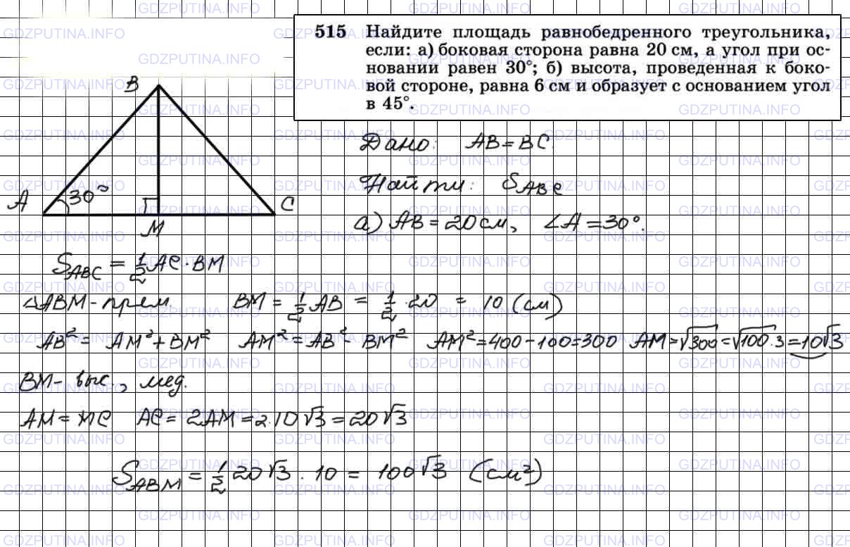 Решение 3: Номер №515 — ГДЗ по Геометрии 7-9 класс: Атанасян Л.С. | Найдите площадь равнобедренного треугольника, если: а) боковая сторона равна 20