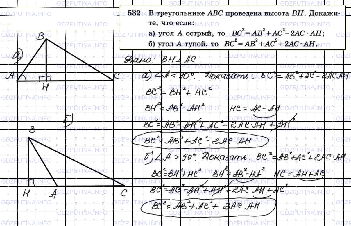 Решение 3: Номер №532 — ГДЗ по Геометрии 7-9 класс: Атанасян Л.С. | В треугольнике ABC проведена высота ВН. Докажите, что если: