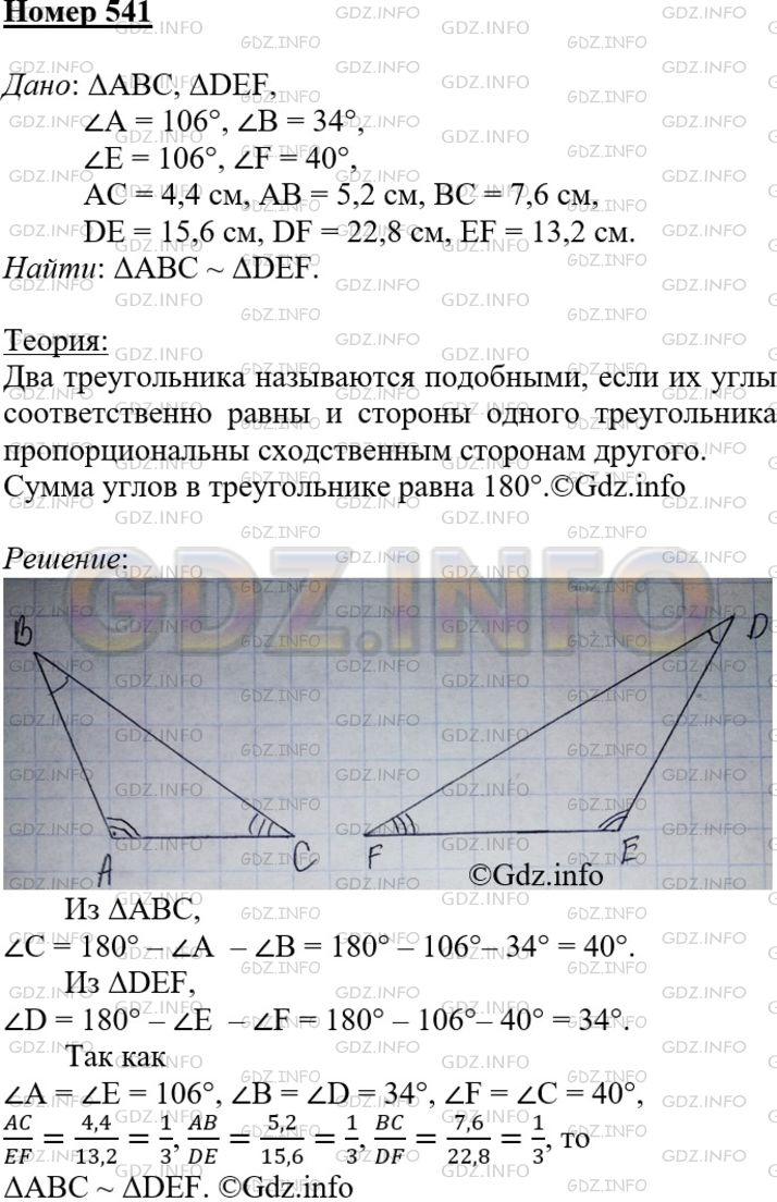 Решение 3: Номер №541 — ГДЗ по Геометрии 7-9 класс: Атанасян Л.С. | Подобны ли треугольники ABC и DEF, если ∠A= 106°, ∠B = 34°, ∠E = 106°, ∠F=40°, А